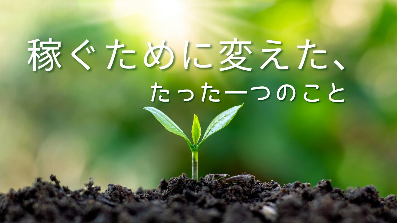 5年間稼げなかった私が、今度こそ本気で「月3万円」稼ぐために変えた、たった一つのこと１