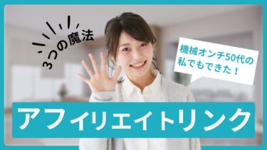 機械オンチ50代の私でもできた！ブログの「アフィリエイトリンク」を劇的に使いやすくする3つの魔法