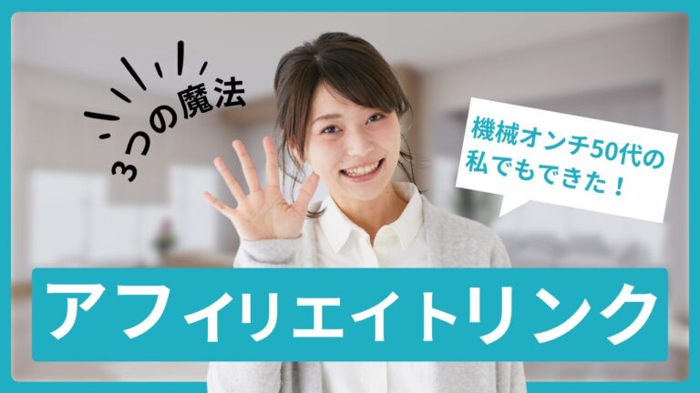 機械オンチの50代の私でもできた！ブログの「アフィリエイトリンク」を劇的に使いやすくする3つの魔法４