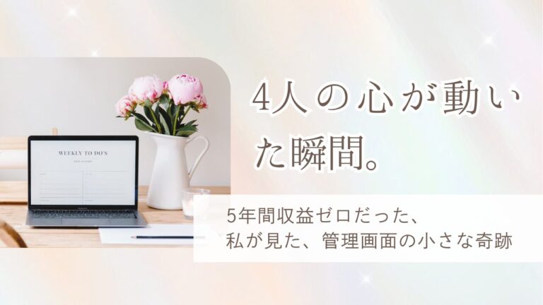 4人の心が動いた瞬間。5年間収益ゼロだった私が見た、管理画面の小さな奇跡１