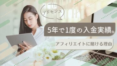 5年で1度の入金実績。アドセンスの「1円」を追う苦労を知った僕が、今アフィリエイトに賭ける理由１