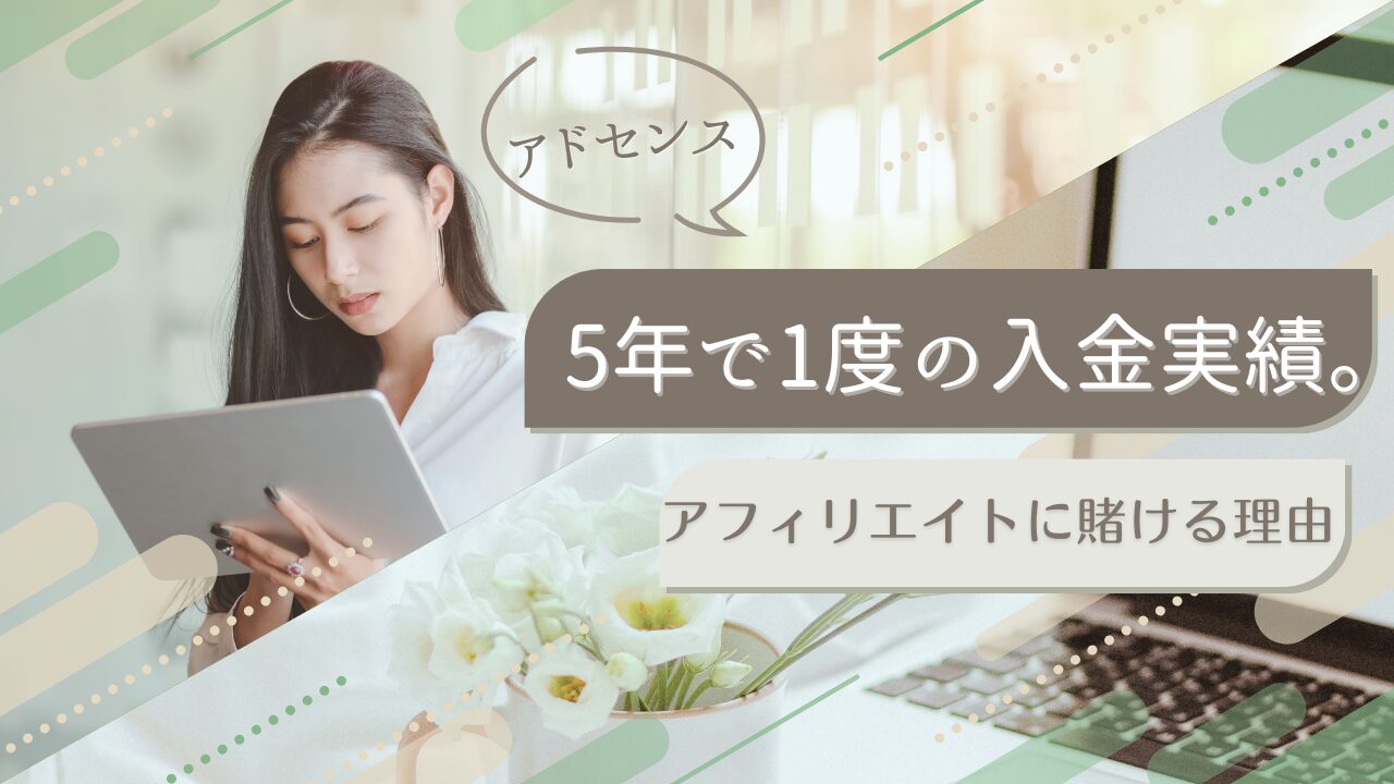 5年で1度の入金実績。アドセンスの「1円」を追う苦労を知った僕が、今アフィリエイトに賭ける理由１