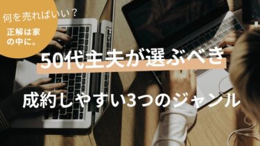 「何を売ればいい？」の正解は家の中に。50代主夫が選ぶべき、成約しやすい3つのジャンル