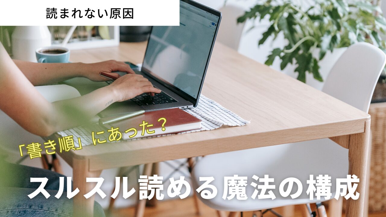 最後までスルスル読める魔法の構成1