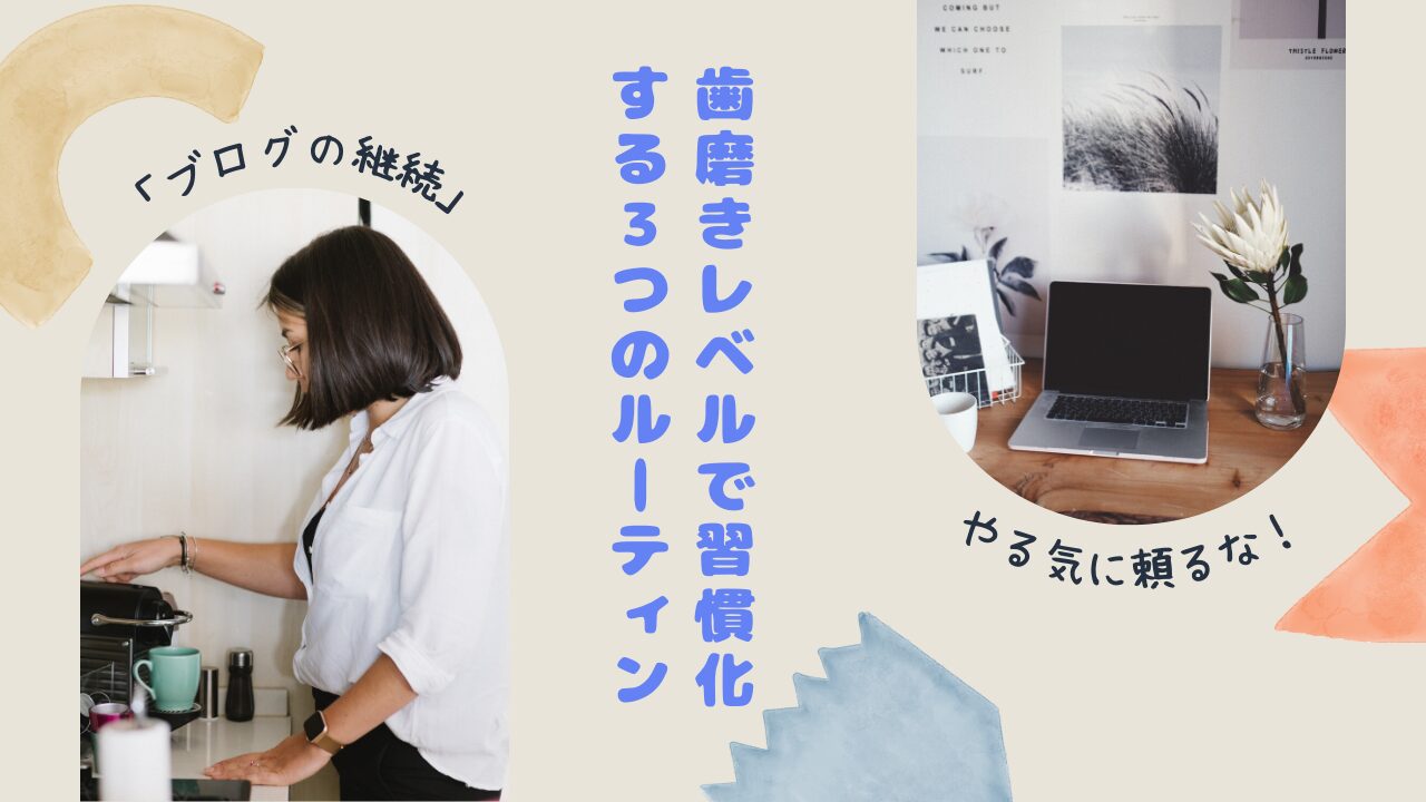 やる気に頼るな!50代主夫が「ブログの継続」を歯磨きレベルで習慣化する3つのルーティン1