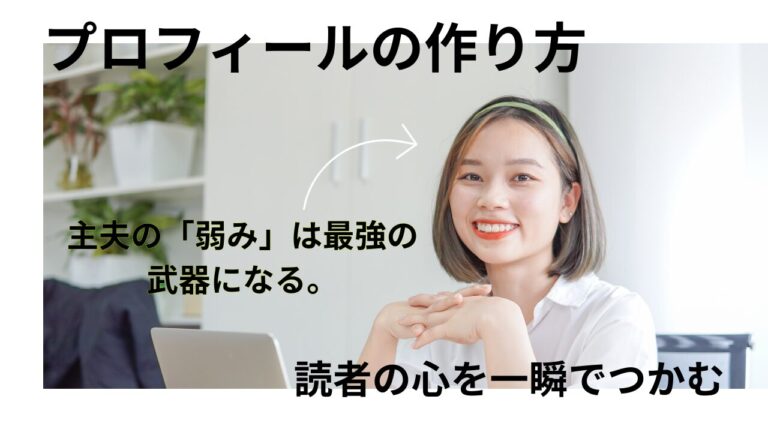 50代主夫の「弱み」は最強の武器になる。読者の心を一瞬でつかむプロフィールの作り方１
