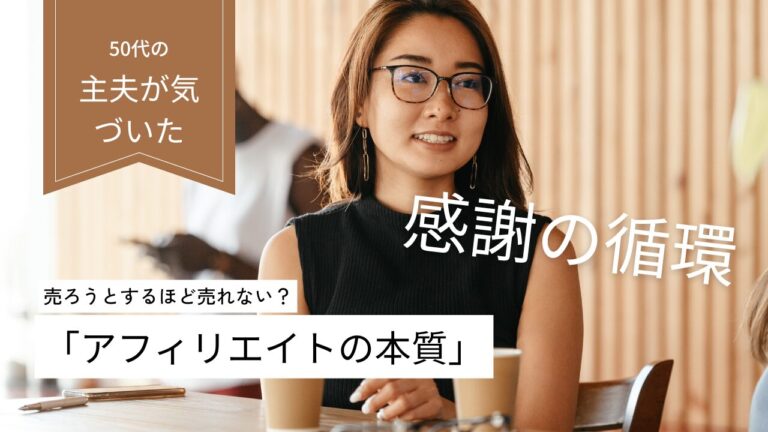 売ろうとするほど売れない？50代主夫が気づいた「アフィリエイトの本質」と感謝の循環１