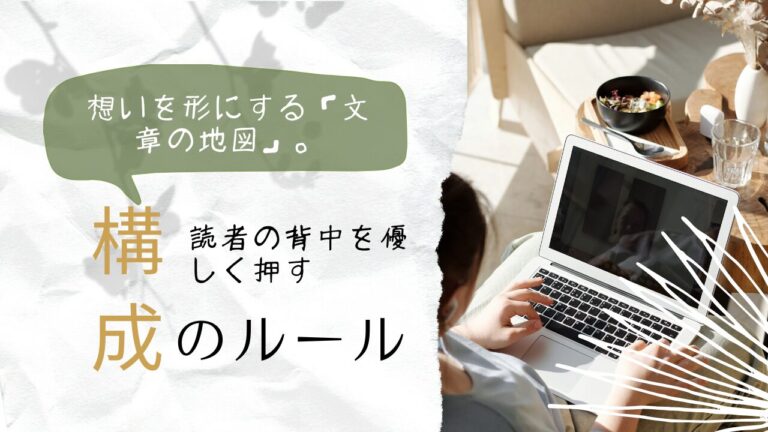 想いを形にする「文章の地図」。50代主夫が教える、読者の背中を優しく押す構成ルール１