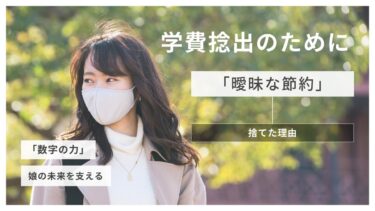 娘の未来を支える「数字の力」。50代主夫が、学費捻出のために「曖昧な節約」を捨てた理由１