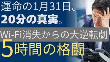 運命の1月31日。5時間の格闘と、20分の真実。― 主夫を襲った「Wi-Fi消失」からの大逆転劇