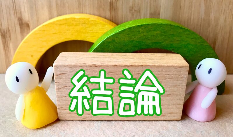 結論：Wi-Fiも、家計も、準備がすべて