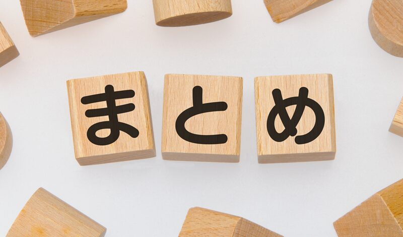 結論：パニックは「安心」に変わった